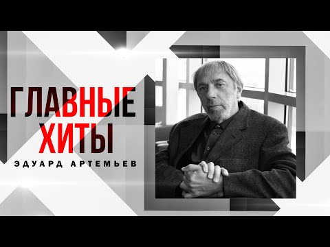 Видео: ЭДУАРД АРТЕМЬЕВ | Главные хиты #советскиепесни