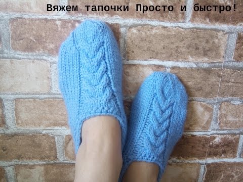 Видео: Вяжем тапочки Просто и быстро!