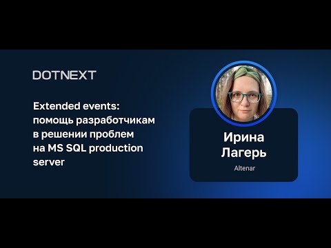 Видео: Ирина Лагерь — Extended events: помощь разработчикам в решении проблем на MS SQL production server