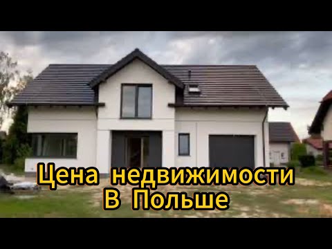 Видео: ШОК! цены на недвижимость в Польше. село Glinno. Сколько стоит квартира Стоимость Продажа