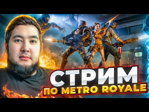 Видео: 🔥#shorts🔥📌 Стрим по Metro Royale Глава 29 ⚔️ Играем с АВТОПОДБОРОМ 🔥✨