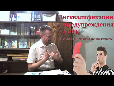 Видео: Об ОРТ и не только  Выпуск 18. Дисквалификация и предупреждения
