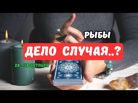Видео: 🔮РЫБЫ♓️ЧТО СКОРО..⁉️ — СОБЫТИЯ БУДУЩЕГО С 20 ПО 30 ОКТЯБРЯ 2025🔴Astro Ispirazione 