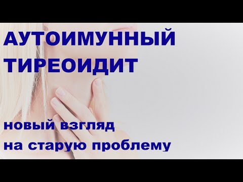 Видео: Михалева О.Г. Аутоиммунный тиреоидит (АИТ): новый взгляд на старую проблему