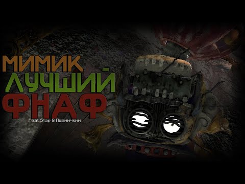 Видео: САМЫЙ ЛУЧШИЙ ФНАФ!? ll обзор FNAF Secret of the Mimic ll Feat Stap & Пшеничкин