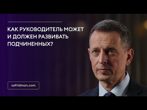 Видео: Как руководитель может и должен развивать подчиненных?