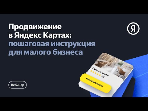 Видео: Продвижение в Яндекс Картах: пошаговая инструкция для малого бизнеса