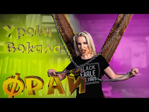 Видео: Фрай! Как научиться петь? Расщепление голоса