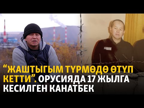 Видео: “Жаштыгым түрмөдө  өтүп кетти”. Орусияда 17 жылга кесилген Канатбек