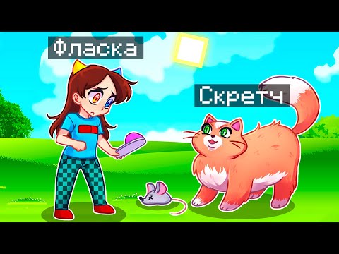 Видео: 😨 Майнкрафт но Я Стал ПОМОЩНИКОМ КОТОМ!