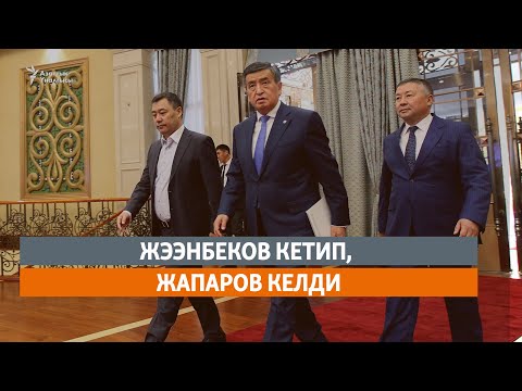 Видео: Жээнбеков кетип, Жапаров келди