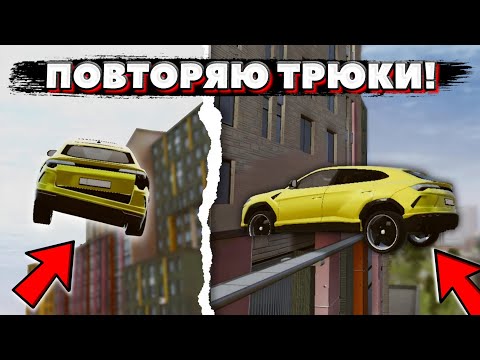 Видео: ПОВТРЯЮ ТРЮКИ ОТ ПОДПИСЧИКОВ В #madout2