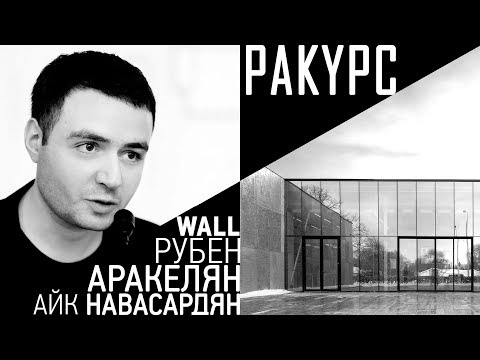 Видео: Аракелян, Навасардян (WALL). В Ракурсе - ВДНХ, выставки, Наполеон, must read