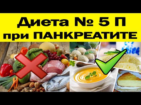 Видео: Диета №5 П при ПАНКРЕАТИТЕ