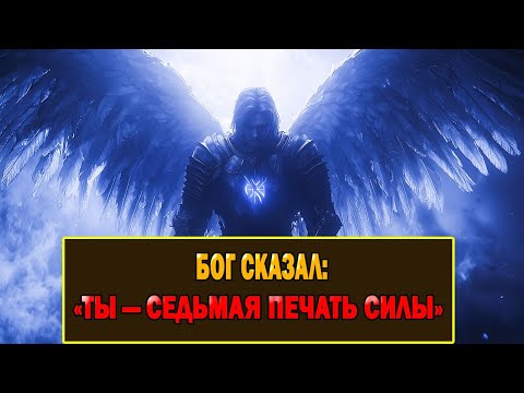 Видео: Бог сказал: Избранный - ты седьмая печать, и то, что это значит, тебя поразит!