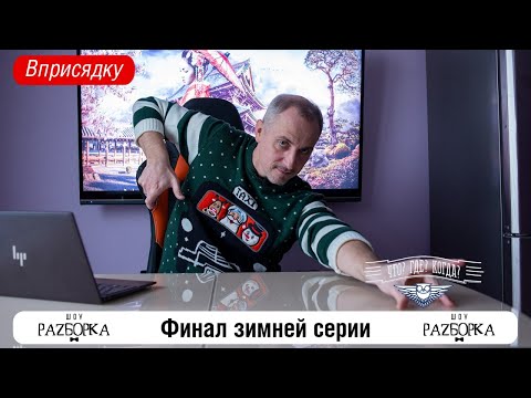 Видео: #разборка финала года в клубе "Что? Где? Когда?" (присядка) #чгк #чтогдекогда