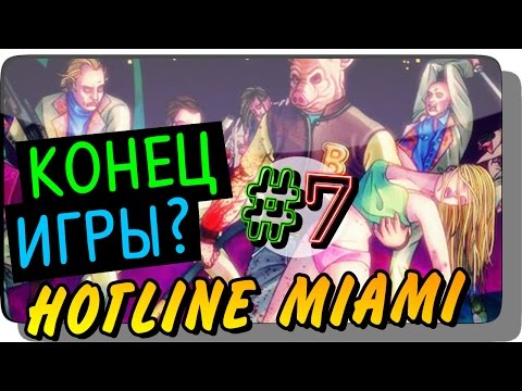 Видео: КОНЕЦ ИГРЫ? ● Hotline Miami Прохождение #7