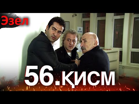 Видео: Эзел - қисм 56 (Узбек Тилида)