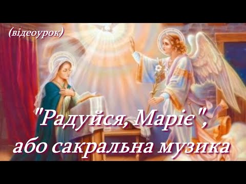 Видео: "Радуйся, Маріє", або сакральна музика (Відеоурок 7) НУШ (7 клас)