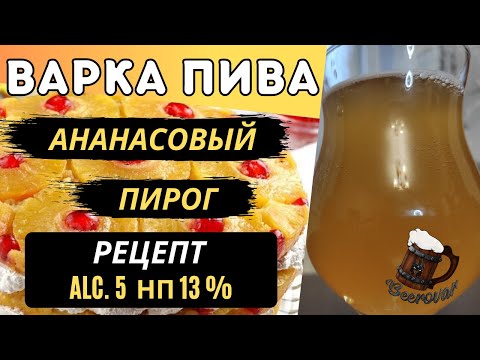 Видео: Варка кислого пива PASTRY SOUR ALE - Ананасовый пирог