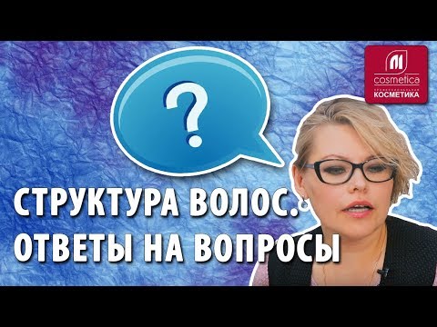 Видео: Шампунь-стабилизатор цвета. Структура волос. Как закрасить седину на висках. Ответы на вопросы