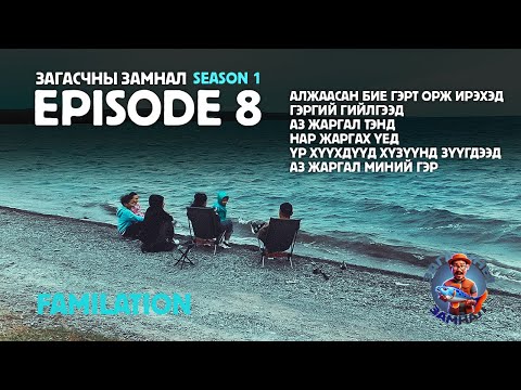 Видео: ЗАГАСЧНЫ ЗАМНАЛ SE01:EP08