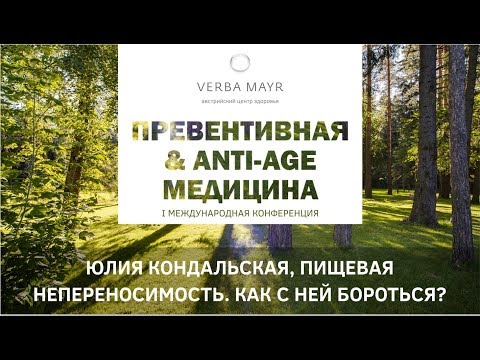 Видео: Лекция "Пищевая непереносимость. Невидимый враг и как с ним бороться"
