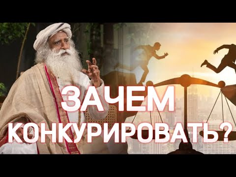 Видео: Нужна ли КОНКУРЕНЦИЯ!? Садхгуру на русском! Сильнейшая Мотивация❗️