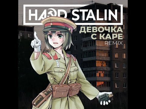 Видео: МУККА – Девочка С Каре (hardstyle remix)