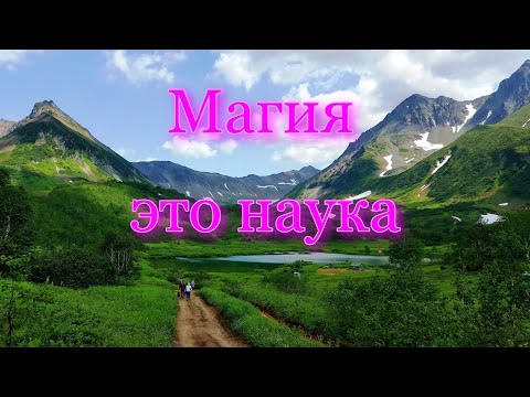 Видео: Магия, это наука