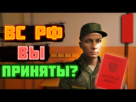 Видео: | КАК ВСТУПИТЬ ? | ВС РФ | RMRP - ТВЕРСКОЙ|
