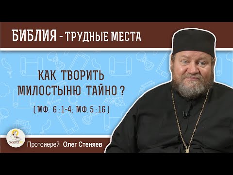 Видео: Как творить милостыню тайно (Мф. 6:1-4;  Мф. 5:16)?  Протоиерей Олег Стеняев