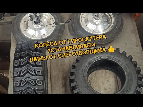 Видео: Колеса от гироскутера 🛠️ устанавливаем шины от снегоуборщика 👍