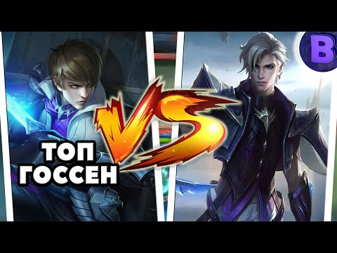 Видео: ЭЙМОН ПРОТИВ МЕЙНЕРА ГОССЕНА MOBILE LEGENDS / AAMON VS GUSION