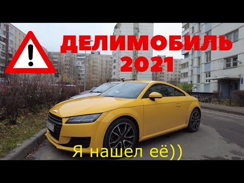 Видео: Делимобиль 2021: руководство новичка - автопарк, тарифы,  фотофиксации, управление авто, рейтинг