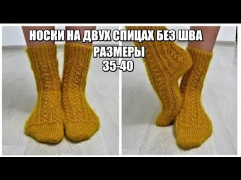 Видео: НОСКИ на ДВУХ СПИЦАХ без шва! ❤️ Простой способ для начинающих. Размеры 35-40.
