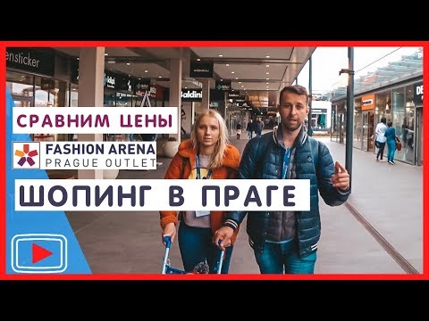Видео: Шопинг в Праге. Сравниваем цены. Fashion Arena  🛒. Чехия.
