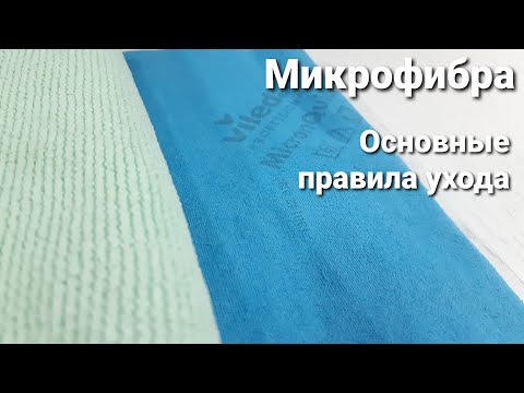 Видео: Осторожно! МИКРОФИБРА 😯 // Правила ухода за салфетками // Хранение и уход