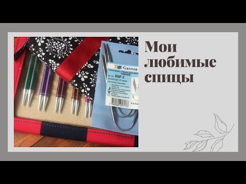 Видео: Мои любимые спицы. ChiaoGoo. KnitPro .Испытание временем. Гибкие чулочные спицы