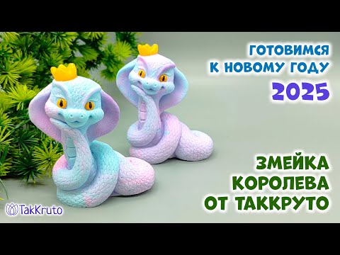 Видео: Мыльная Змейка Королева - Новогоднее мыло ручной работы 2025 - Мыловарение от ТакКруто