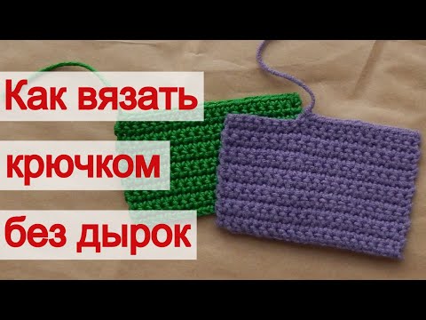 Видео: Как вязать крючком без просветов. Как вязать крючком без дырок (дырочек)