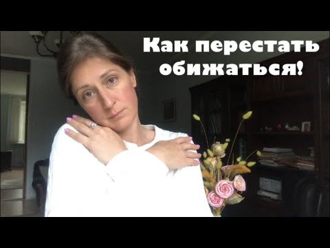 Видео: Как перестать обижаться!