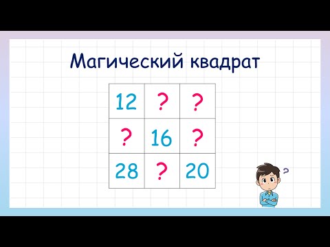 Видео: Магический квадрат. Угадай какие числа пропущены?