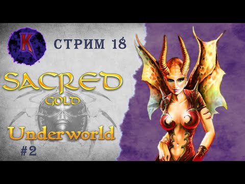 Видео: [ Душный лес ] Sacred Underworld ( Князь Тьмы ) | Вампиресса | прохождение | стрим #18