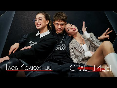 Видео: ГЛЕБ КАЛЮЖНЫЙ о девочке с рэп концерта, творческих выгораниях и жизни вне сцены | Сплетницы