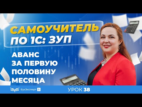 Видео: Аванс за первую половину месяца: пошаговая инструкция для 1С ЗУП 8.3 (3.1)