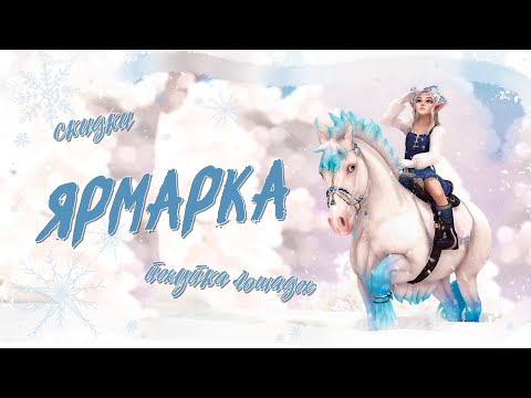Видео: ❄️Предновогодняя ярмарка ❄️| Покупка лошадей | Star Stable