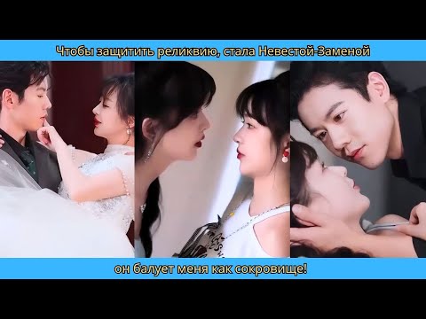 Видео: Чтобы защитить реликвию, стала Невестой Заменой    он балует меня как сокровище!