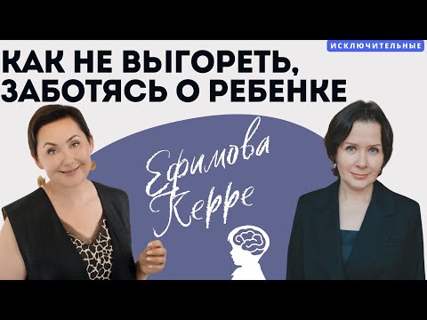 Видео: Как не выгореть, заботясь о ребёнке? В.Л. Ефимова, Н. Керре.