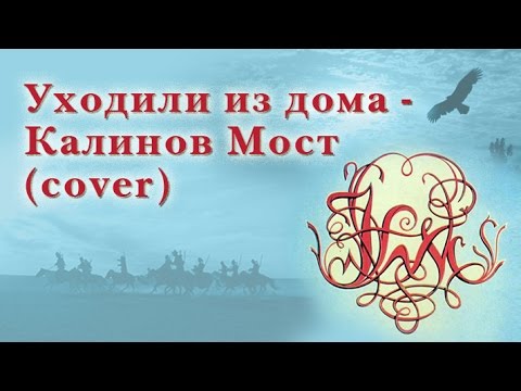 Видео: Уходили из дома - Калинов Мост (cover)